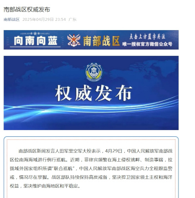 中国人民解放军南部战区位南海海域进行例行巡航