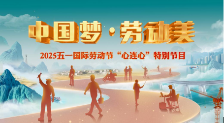 中国电视-《中国梦·劳动美——2025五一国际劳动节“心连心”特别节目》