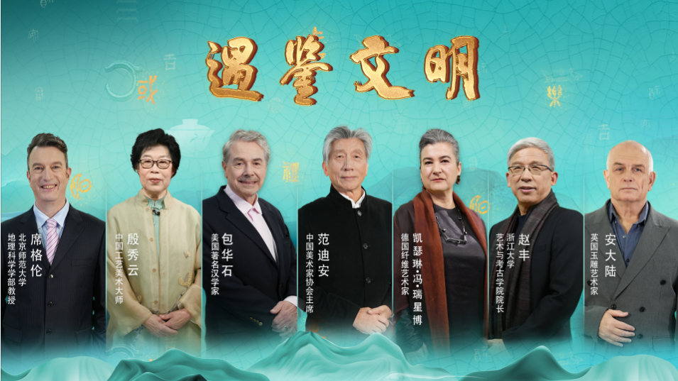 中国电视-《遇鉴文明》（第二季）：双向视角 讲述文明互鉴故事