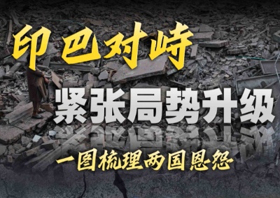 印巴对峙，紧张局势升级！一图梳理两国恩怨｜图览天下