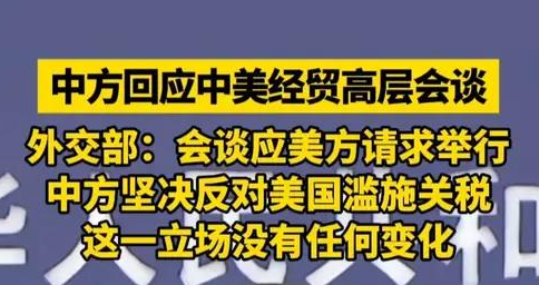 经济观察：以对话回应分歧 中美经贸会谈取得实质性进展
