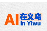 AI在义乌，让小生意玩转大世界