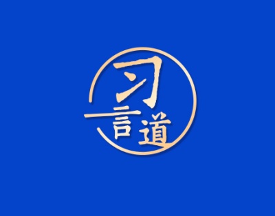 习言道｜让广大学生朝气蓬勃、追逐梦想