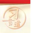 习言道丨历史是最好的教科书 也是最好的清醒剂