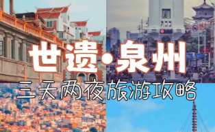 “世遗泉州”圈粉世界