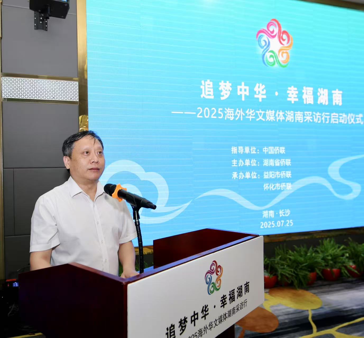 “追梦中华·幸福湖南”2025海外华文媒体湖南行活动在长沙启动    