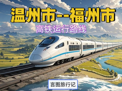 总投资897亿元!温福高铁全线启动施工招标