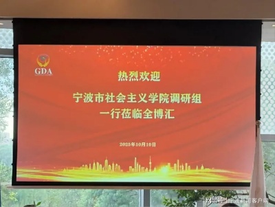 聚智赋能,共拓发展新局——宁波市社会主义学院调研组到访全博汇