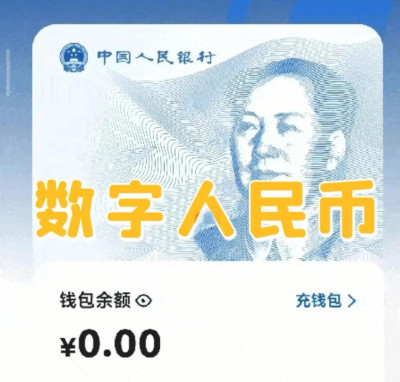 数字人民币试点地区累计交易金额达14.2万亿元