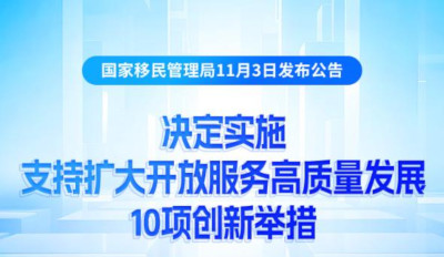 赋能“流动中国”！10项移民管理创新举措发布