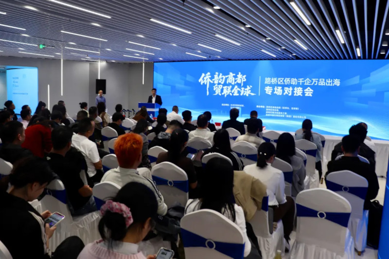 “侨韵商都·贸联全球”路桥区侨助千企万品出海专场对接会成功举行
