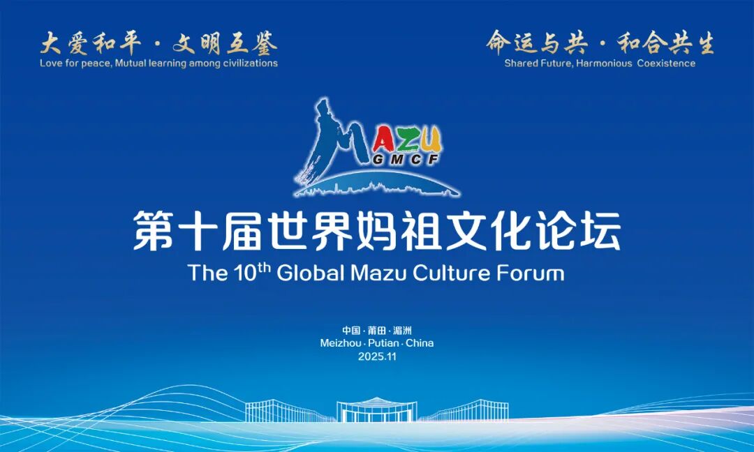 世界妈祖文化论坛启新篇