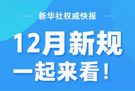 12月新规，一起来看！