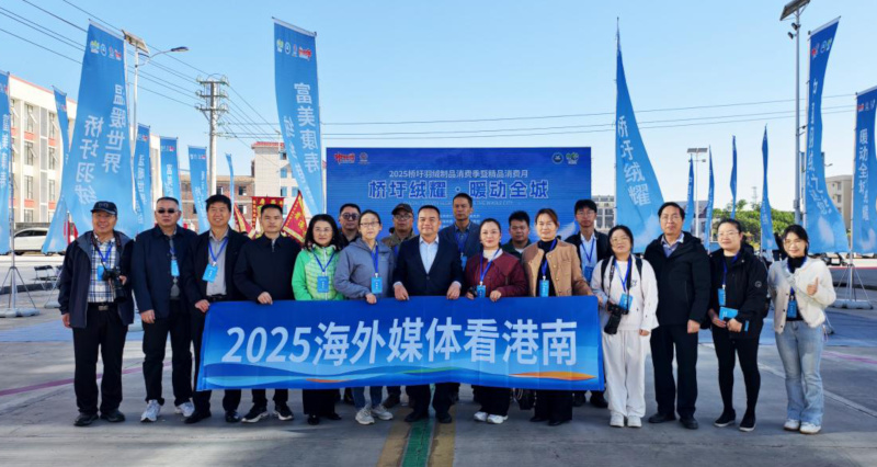“2025海外媒体看港南”活动启动