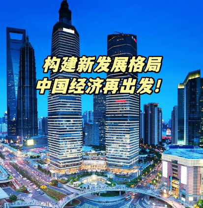 新华社：从全球视野看中国经济发展大逻辑