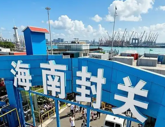 海南封关，会带来什么？
