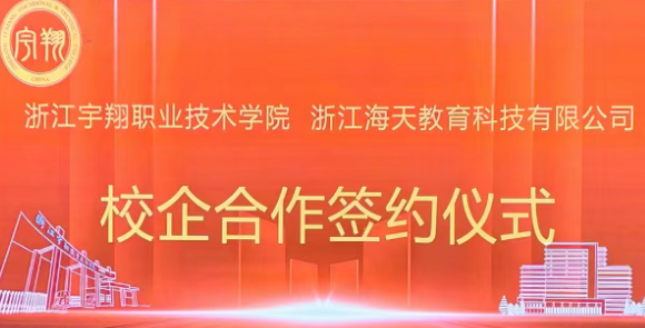 浙江宇翔职业技术学院与浙江海天教育科技有限公司签约合作
