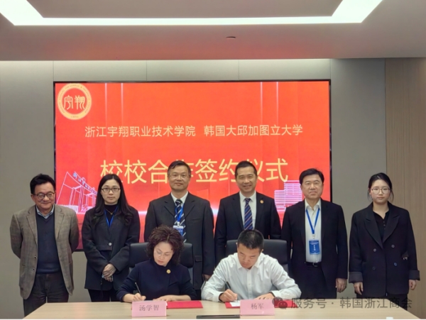 中韩教育合作添新篇：韩国大邱加图立大学与浙江宇翔职业技术学院签署校际合作协议