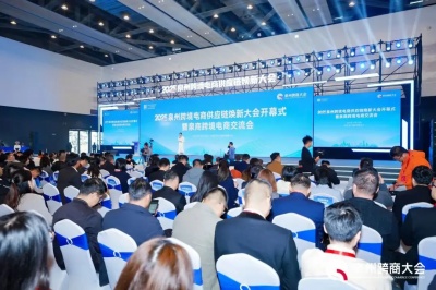 2025泉州跨境电商供应链焕新大会在晋江举行