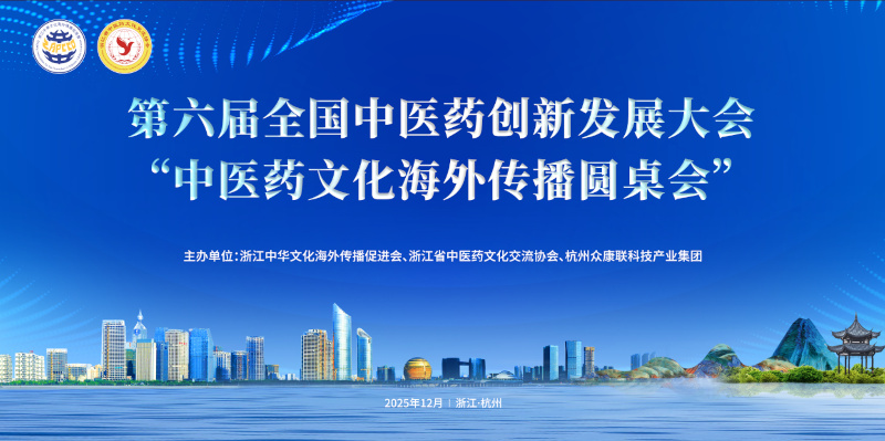 中医药文化海外传播圆桌会在杭州成功举办