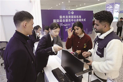 温州龙湾国际机场国际综合服务中心正式启用，涉外服务再升级