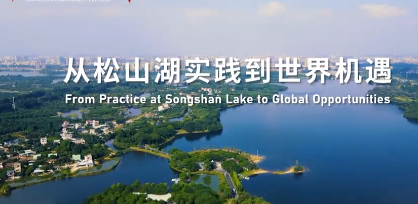 从松山湖实践到世界机遇《走读松山湖》