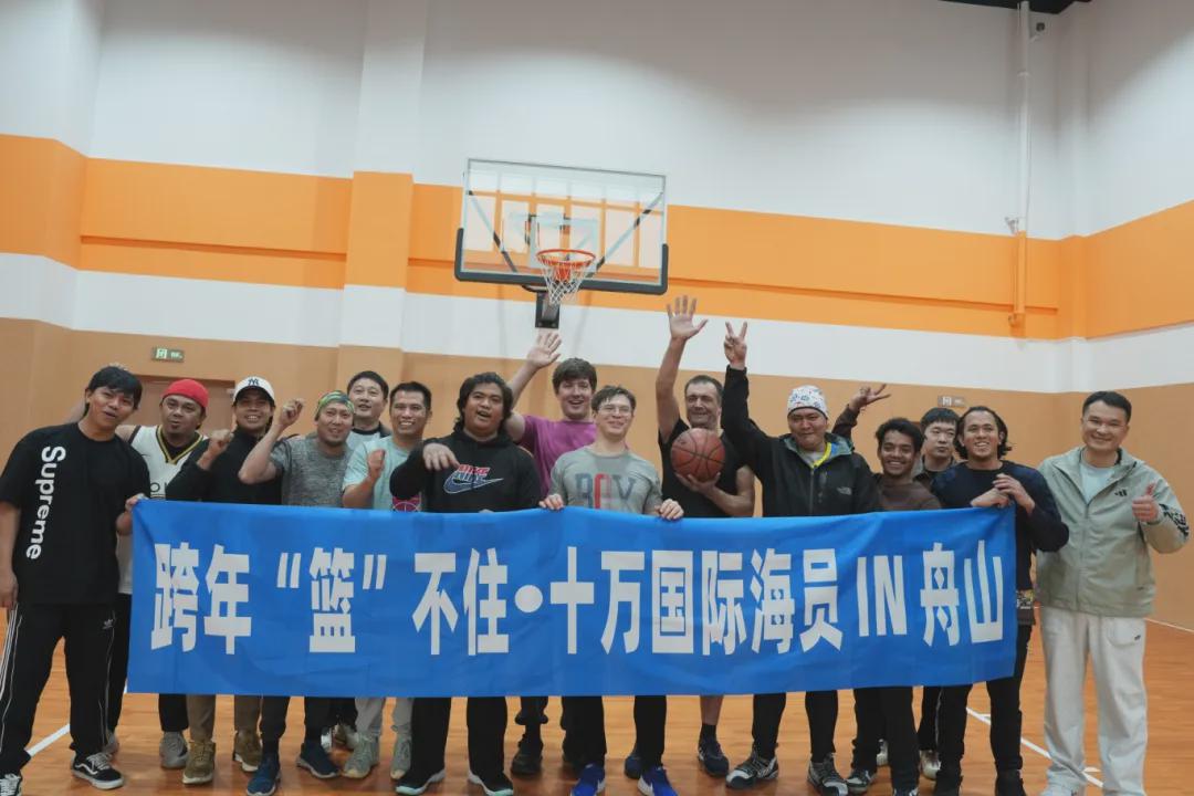 跨年“篮”不住！国际海员舟山角逐投篮王