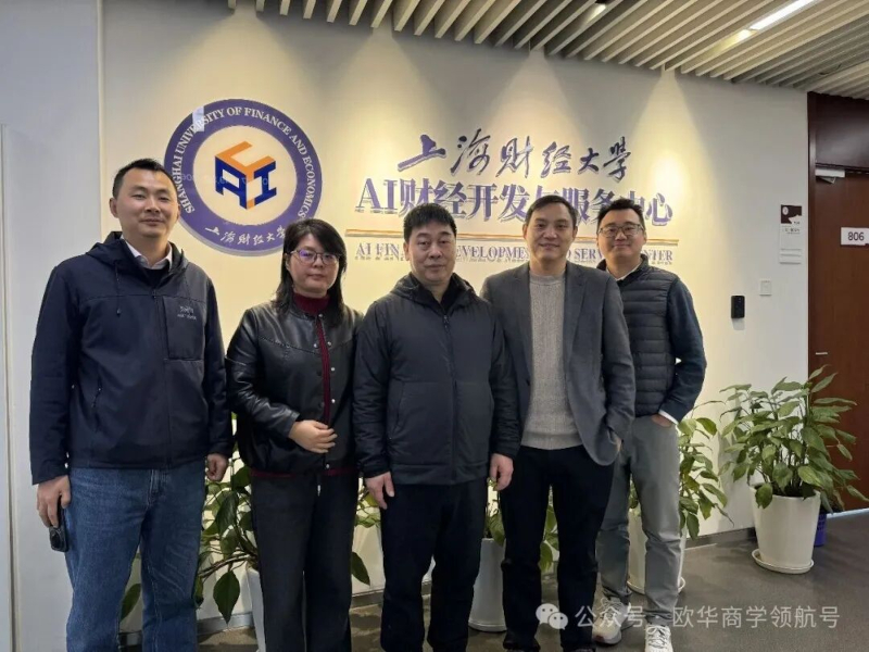 上海财经大学与欧洲华商商学院共探 AI 赋能财经教育与产教融合新路径