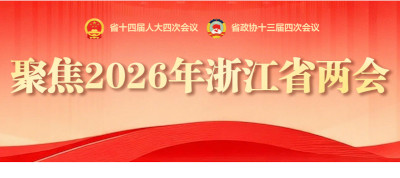 浙江省政府工作报告摘要