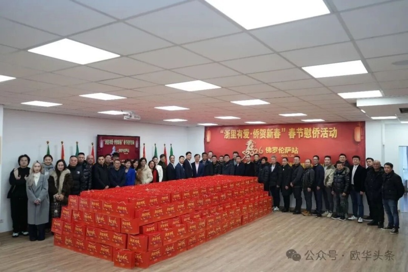 2026“浙里有爱·侨贺新春”春节慰侨活动佛罗伦萨站启动