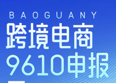 温州落地跨境电商9610无票免税业务