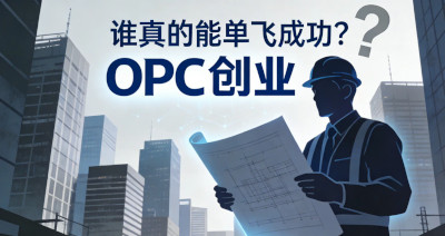 当“天生敢闯”遇见AI 温州跻身全国OPC创业城市十强