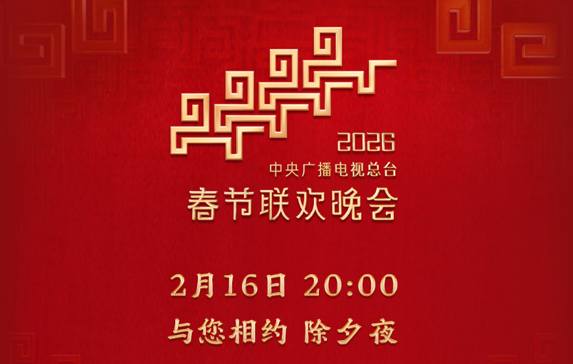 今晚见！中央广播电视总台《2026年春节联欢晚会》节目单发布