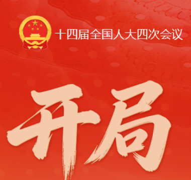 2026中国全国两会，意义格外不同