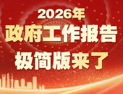 一图速览2026年政府工作报告