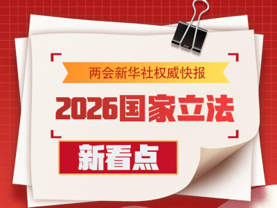 2026中国立法新看点