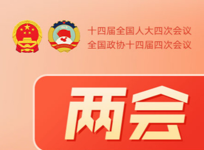 两会世界观察｜“这是中国故事，更是全球邀约”
