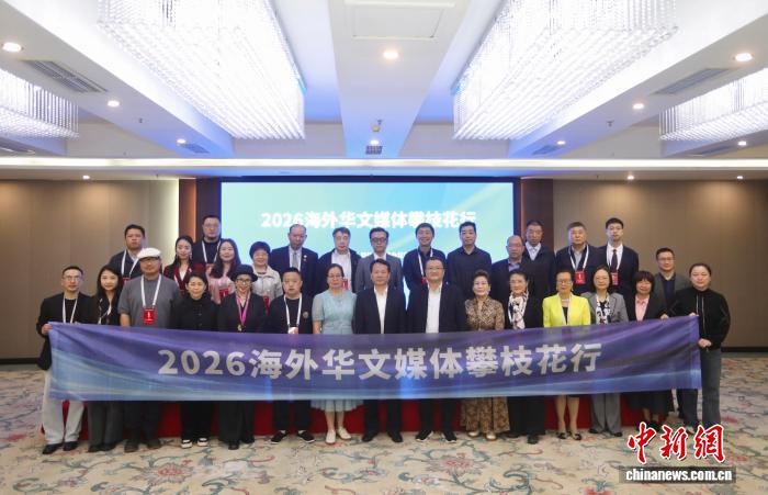 2026海外华文媒体攀枝花行启动 全球华文媒体共探阳光花城新故事