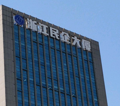 浙江“民营经济新增13条”究竟新在哪？