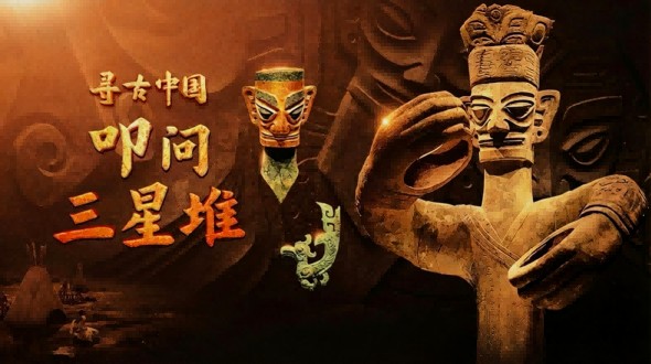 中国电视-《寻古中国·叩问三星堆》