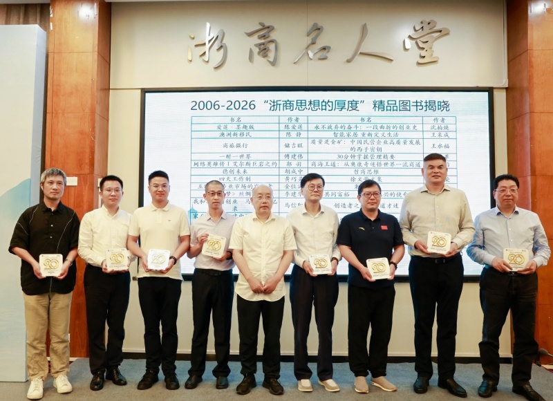 新时代浙商文化高质量发展主题活动暨浙商人文经济学研讨会在杭举办