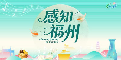 《感知福州》全网上线：用五种方式，打开福州（五）
