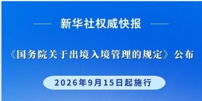 《国务院关于出境入境管理的规定》9月15日起施行