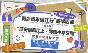 浙江中华文化学院“海外青年浙江行”:“泛舟富春江上-寻味中华文脉”中华文化研学之旅活动