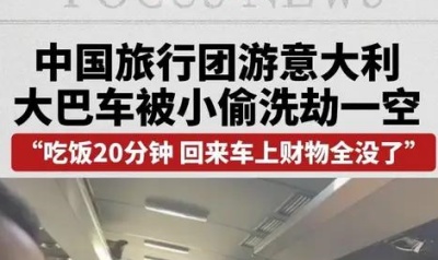 中国旅游团大巴在意大利遭窃 部分人员经济损失较大