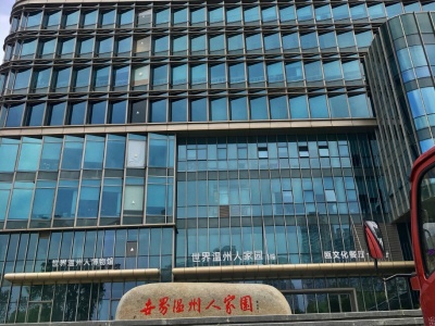 温州举行企业出海“合规领航”交流活动