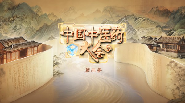 中国电视-《中国中医药大会（第三季）》：综述