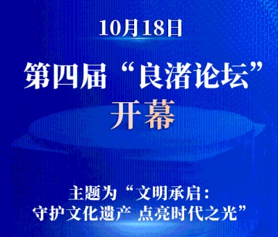 第四届“良渚论坛”在杭州开幕