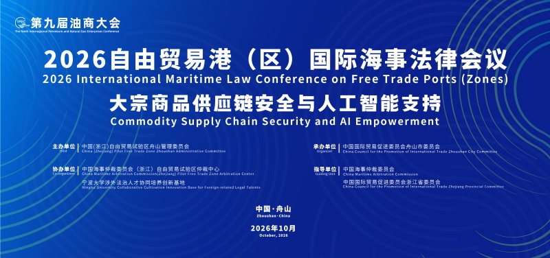 聚焦大宗商品供应链安全与人工智能支持——自由贸易港（区）国际海事法律会议在舟山举行