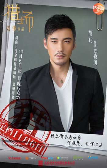 《猎场》发布海报及剧照 胡兵变“金融天才”